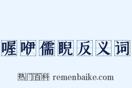 喔咿儒睨反义词是什么意思的图片